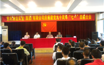 完美真人集团庆祝建党九十周年“七一”表彰大会