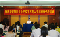 完美真人集团业余党校第三期入党积极分子培训班