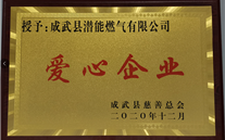 责任完美真人 爱心无限--成武公司荣获“爱心企业”荣誉称号