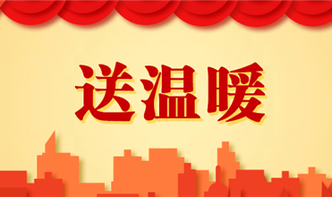 完美真人集团开展2025新春“送温暖”活动